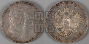 1 рубль 1913 года (ВС). В память 300-летия Дома Романовых.