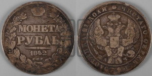 1 рубль 1842 года СПБ/АЧ (Орел образца 1838 года СПБ/АЧ, в хвосте 9 широких перьев, более ровные, орден Св.Андрея меньше на подложке)