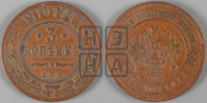 3 копейки 1910 года СПБ