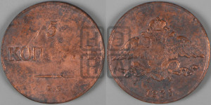 5 копеек 1835 года ЕМ/ФХ (“Крылья вниз”, ЕМ, Екатеринбургский двор)