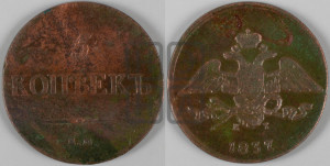 5 копеек 1837 года ЕМ/КТ (“Крылья вниз”, ЕМ, Екатеринбургский двор)