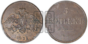 5 копеек 1832 года ЕМ/ФХ (“Крылья вниз”, ЕМ, Екатеринбургский двор)