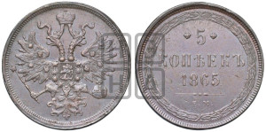 5 копеек 1865 года ЕМ (хвост узкий, под короной ленты, Св.Георгий влево)