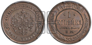 Копейка 1872 года ЕМ (новый тип, ЕМ, Екатеринбургский двор)