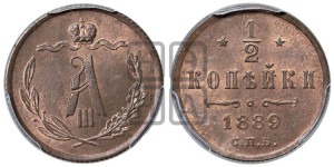 1/2 копейки 1889 года СПБ