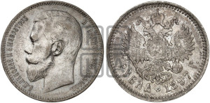 1 рубль 1897 года (АГ)
