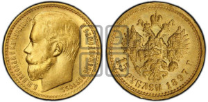 15 рублей 1897 года (АГ)