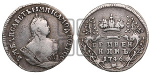 Гривенник 1746 года