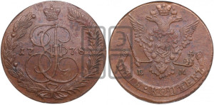 5 копеек 1778 года ЕМ (ЕМ, Екатеринбургский монетный двор)