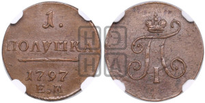 Полушка 1797 года ЕМ (ЕМ, Екатеринбургский двор)