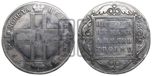 1 рубль 1798 года СМ/МБ