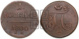 1 копейка 1800 года ЕМ (ЕМ, Екатеринбургский двор)