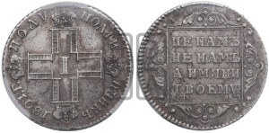 Полуполтинник 1801 года СМ/АИ