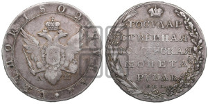 1 рубль 1802 года СПБ/АИ (“Госник”, орел в кольце)