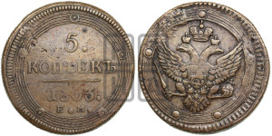 5 копеек 1803 года ЕМ (“Кольцевик”, ЕМ, орел 1802 года ЕМ, корона больше, на аверсе точка с одним ободком)