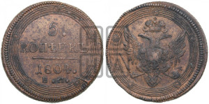 5 копеек 1804 года ЕМ (“Кольцевик”, ЕМ, орел 1806 года ЕМ, корона больше, на аверсе точка с двумя ободками)