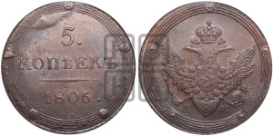 5 копеек 1806 года КМ (“Кольцевик”, КМ, орел и хвост шире, на аверсе точка с 2-мя ободками, без кругового орнамента)