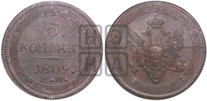 5 копеек 1809 года ЕМ (“Кольцевик”, ЕМ, орел меньше 1810 года ЕМ, корона малая, точка с двумя ободками)