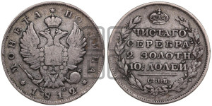 Полтина 1812 года СПБ/МФ (На головах орла короны меньше и отстоят дальше от центральной)