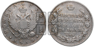 1 рубль 1813 года СПБ/ПС (орел 1814 года СПБ/ПС, корона больше, скипетр длиннее доходит до О, хвост короткий)