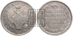 Полтина 1818 года СПБ/ПС (На головах орла короны меньше и отстоят дальше от центральной)