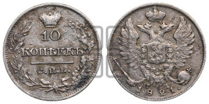 10 копеек 1821 года СПБ/ПД (крылья орла подняты)