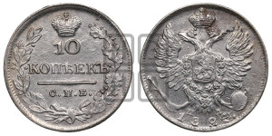 10 копеек 1824 года СПБ/ПД (крылья орла подняты)