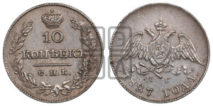 10 копеек 1827 года СПБ/НГ (орел с опущенными крыльями)