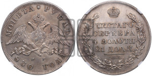 1 рубль 1830 года СПБ/НГ (Орел с опущенными крыльями)