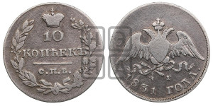 10 копеек 1831 года СПБ/НГ (орел с опущенными крыльями)