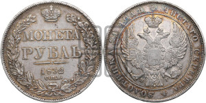 1 рубль 1832 года СПБ/НГ (Орел 1832 года СПБ/НГ, в крыле над державой 5 перьев вниз, хвост прямой из 9 перьев, центральное перо выступает)