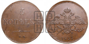 5 копеек 1833 года ЕМ/ФХ (“Крылья вниз”, ЕМ, Екатеринбургский двор)