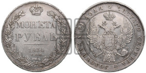1 рубль 1834 года СПБ/НГ (Орел 1832 года СПБ/НГ, в крыле над державой 5 перьев вниз, хвост прямой из 9 перьев, центральное перо выступает)