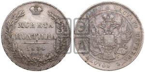 Полтина 1834 года СПБ/НГ (Орел 1832 года СПБ/НГ, перья крыльев растрепаны, над державой 4 пера вниз, щит герба больше)