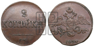 2 копейки 1834 года СМ (СМ, крылья вниз)