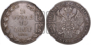 1 1/2 рубля - 10 злотых 1836 года МW (MW, Варшавский двор)