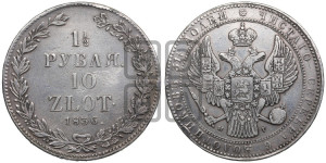 1 1/2 рубля - 10 злотых 1836 года НГ (НГ, Петербургский двор)