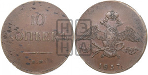 10 копеек 1837 года ЕМ/КТ (ЕМ, Екатеринбургский двор)