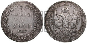 3/4 рубля - 5 злотых 1837 года НГ (НГ, Петербургский двор)