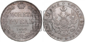 1 рубль 1840 года СПБ/НГ (Орел образца 1841 года СПБ/НГ, в крыле над державой 5 перьев вниз, хвост слегка веером из 11 перьев, скипетр почти касается крыла, орден Св.Андрея крупнее)