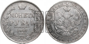 1 рубль 1841 года СПБ/НГ (Орел образца 1841 года СПБ/НГ, в крыле над державой 5 перьев вниз, хвост слегка веером из 11 перьев, скипетр почти касается крыла, орден Св.Андрея крупнее)