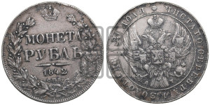 1 рубль 1842 года СПБ/АЧ (Орел образца 1841 года СПБ/АЧ, в крыле над державой 5 перьев вниз, хвост слегка веером из 11 перьев, скипетр почти касается крыла, орден Св.Андрея крупнее)