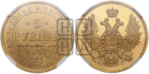 5 рублей 1846 года СПБ/АГ (орел образца 1847 года СПБ/АГ, корона и орел меньше, перья растрепаны, Св.Георгий в плаще)