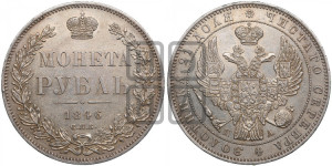1 рубль 1846 года СПБ/ПА (Орел 1838 года СПБ/ПА, подобен орлу 1832 года СПБ/ПА, но центральное перо в хвосте не выступает)