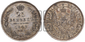 25 копеек 1847 года СПБ/ПА (орел 1845 года СПБ/ПА, перья крыльев растрепаны, в хвосте 9 перьев, Св.Георгий в плаще)