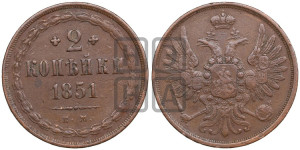 2 копейки 1851 года ЕМ (ЕМ, крылья вверх)