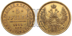 5 рублей 1852 года СПБ/АГ (орел 1851 года СПБ/АГ, корона очень маленькая, перья растрепаны, Св.Георгий без плаща)