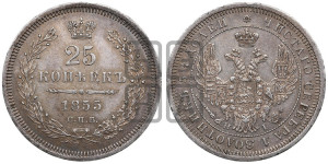 25 копеек 1855 года СПБ/НI (орел 1850 года СПБ/НI, перья растрепаны, хвост узкий из 7-ми перьев)
