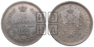 25 копеек 1855 года СПБ/НI (орел 1850 года СПБ/НI, перья растрепаны, хвост узкий из 7-ми перьев)