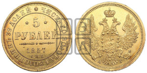 5 рублей 1857 года СПБ/АГ (орел 1851 года СПБ/АГ, корона маленькая, перья растрепаны)